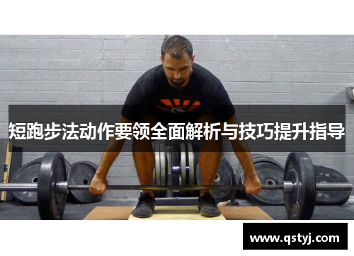 短跑步法动作要领全面解析与技巧提升指导 短跑步法动作要领全面解析与技巧提升指导