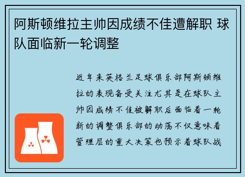 阿斯顿维拉主帅因成绩不佳遭解职 球队面临新一轮调整