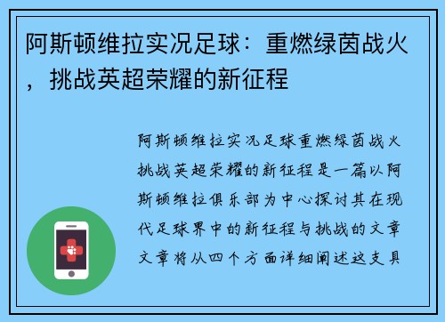 阿斯顿维拉实况足球:重燃绿茵战火,挑战英超荣耀的新征程