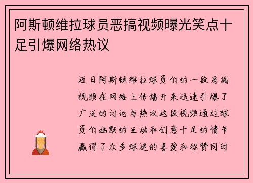 阿斯顿维拉球员恶搞视频曝光笑点十足引爆网络热议