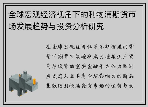 全球宏观经济视角下的利物浦期货市场发展趋势与投资分析研究