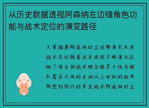 从历史数据透视阿森纳左边锋角色功能与战术定位的演变路径